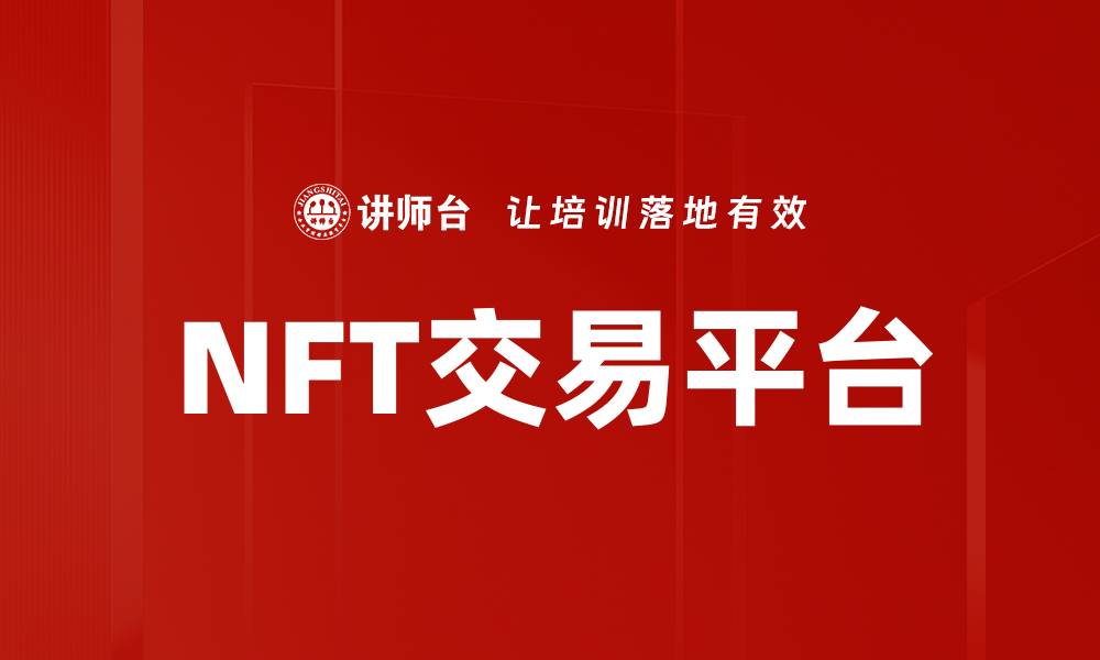 NFT交易平台