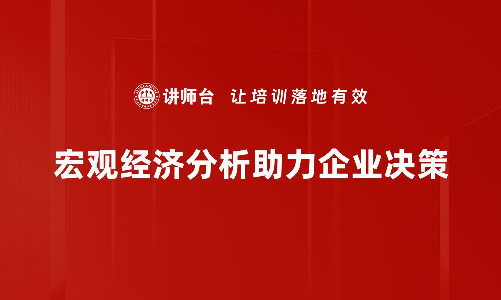 文章深入解析宏观经济分析对投资决策的影响的缩略图