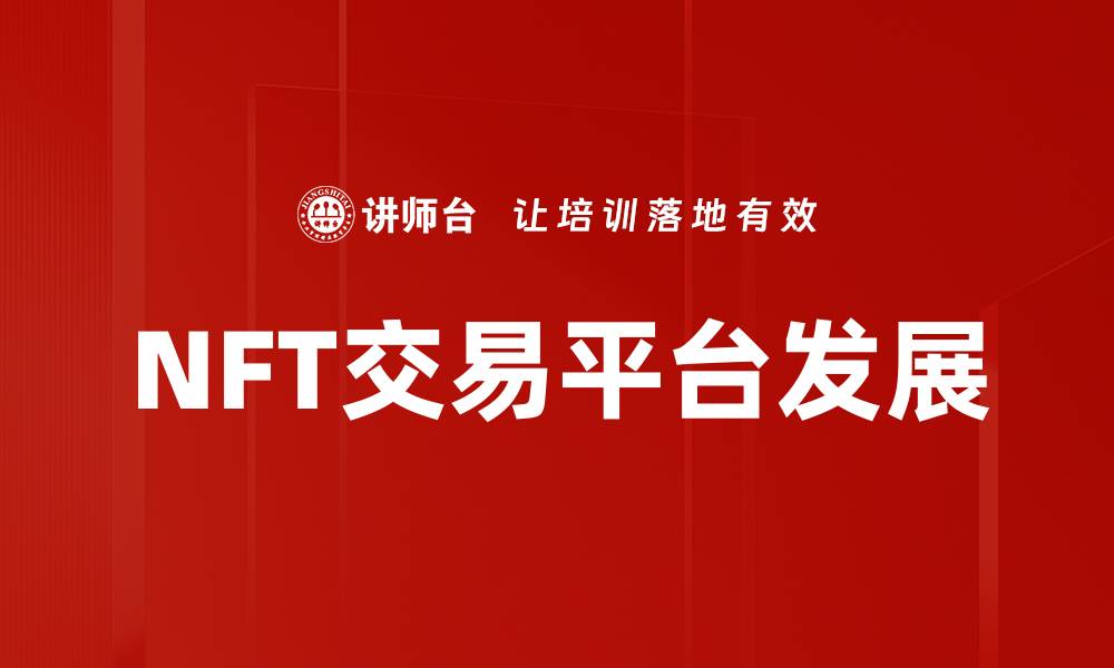 NFT交易平台发展