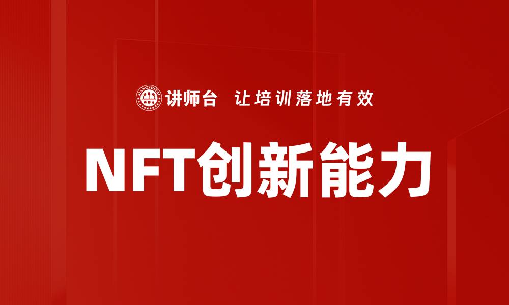 NFT创新能力