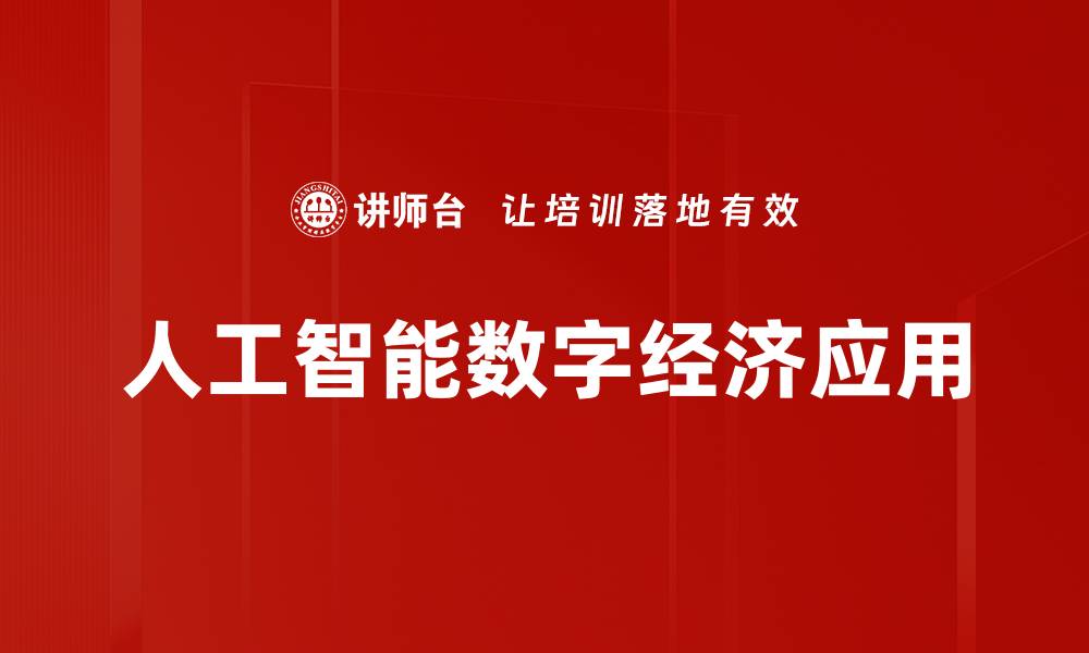 人工智能数字经济应用