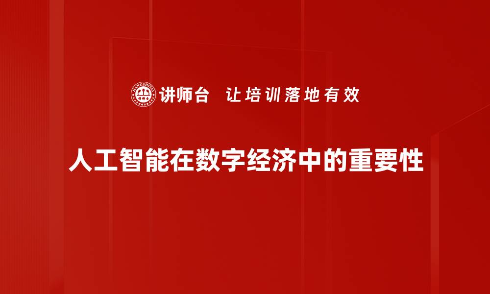 人工智能在数字经济中的重要性