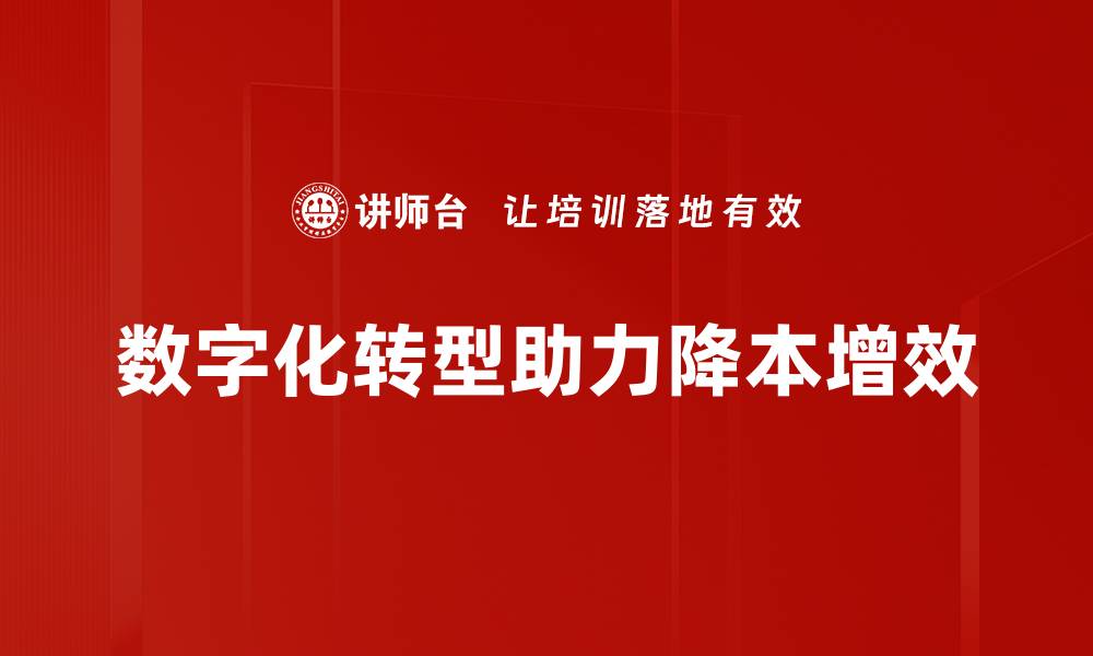 数字化转型助力降本增效