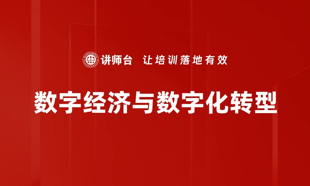 数字经济与数字化转型