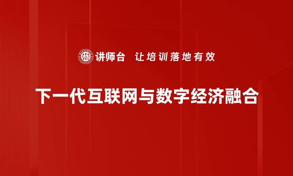 下一代互联网与数字经济融合