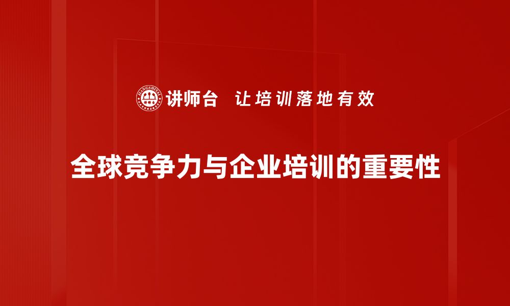 文章提升全球竞争力的关键策略与实践分享的缩略图