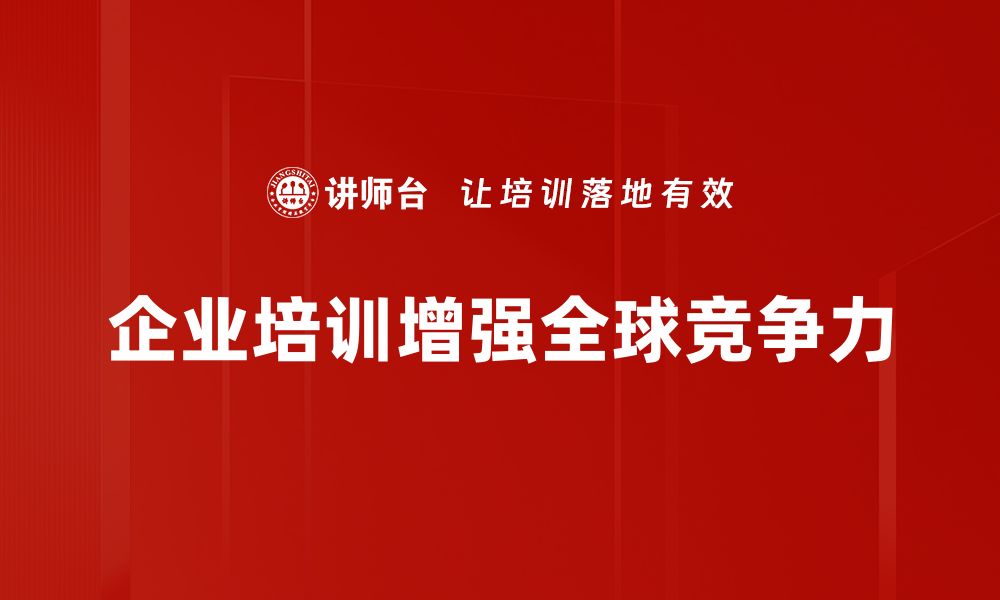 企业培训增强全球竞争力