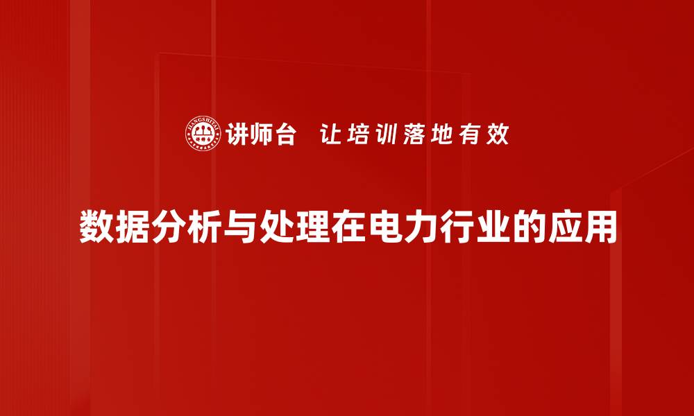 数据分析与处理在电力行业的应用