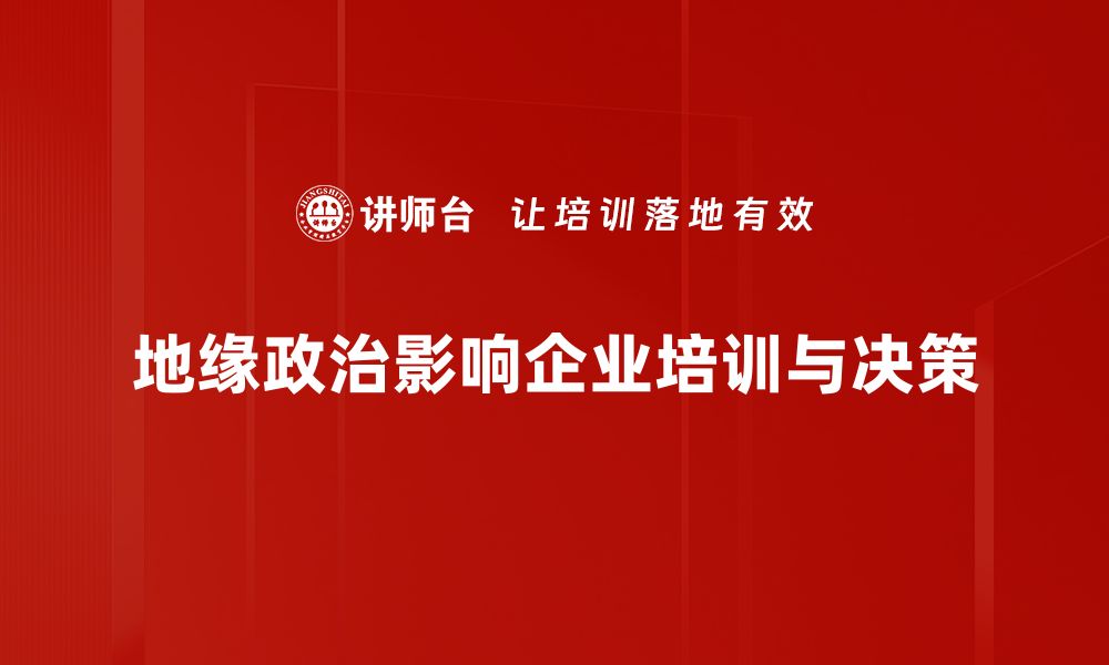 文章地缘政治如何影响全球经济格局与未来发展的缩略图