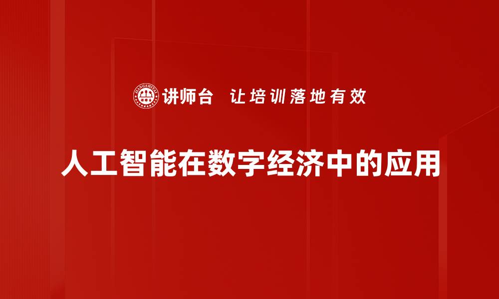 人工智能在数字经济中的应用