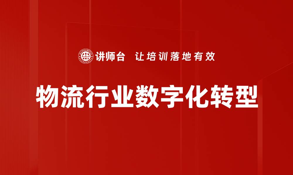 物流行业数字化转型