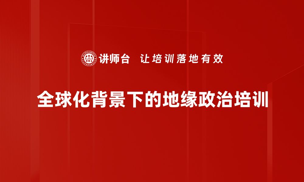 文章地缘政治变局：全球格局新挑战与机遇分析的缩略图