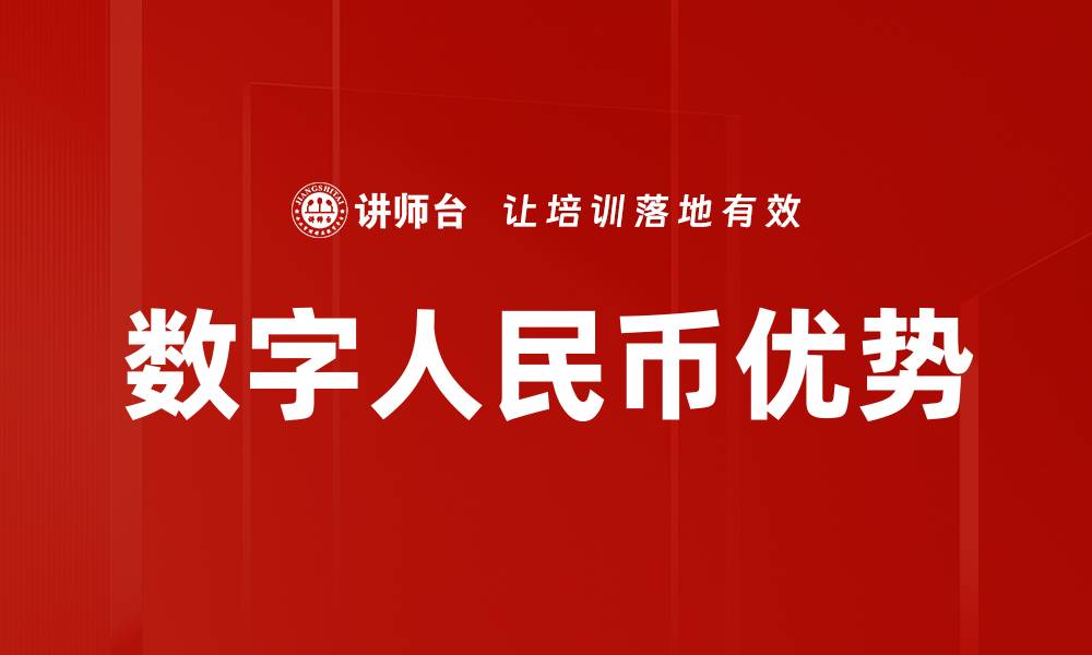 文章数字人民币优势：提升支付效率与安全性的革命性变革的缩略图
