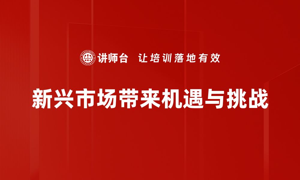 文章新兴市场崛起：投资机会与挑战全解析的缩略图