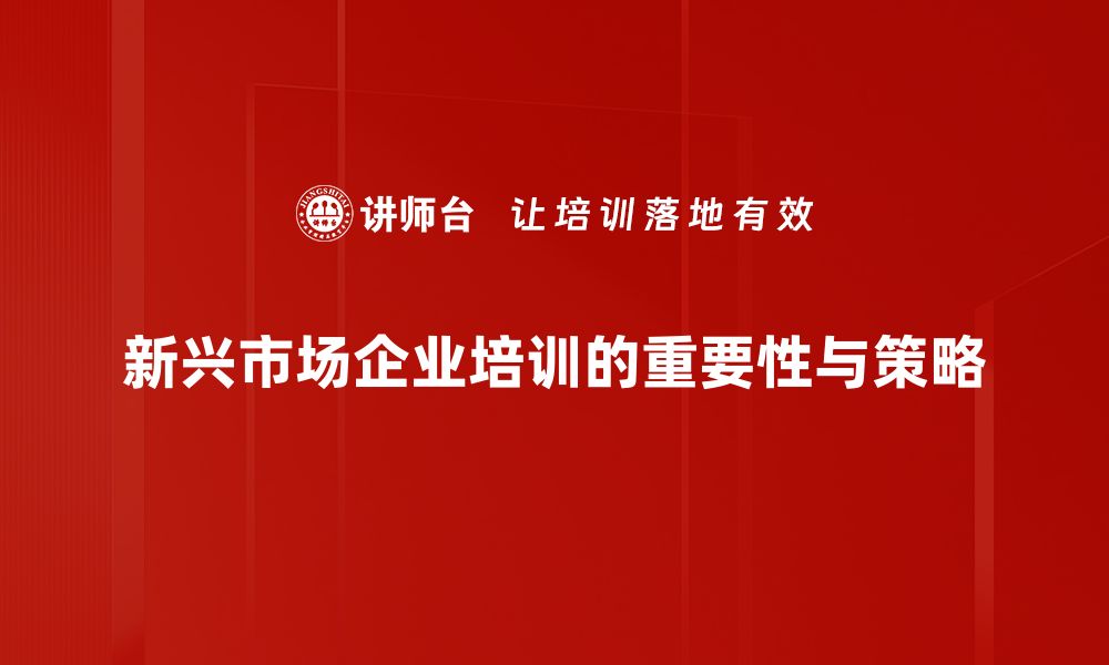 文章新兴市场崛起：把握全球投资新机遇的缩略图