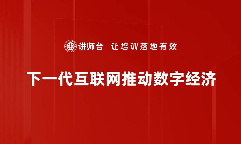 下一代互联网推动数字经济