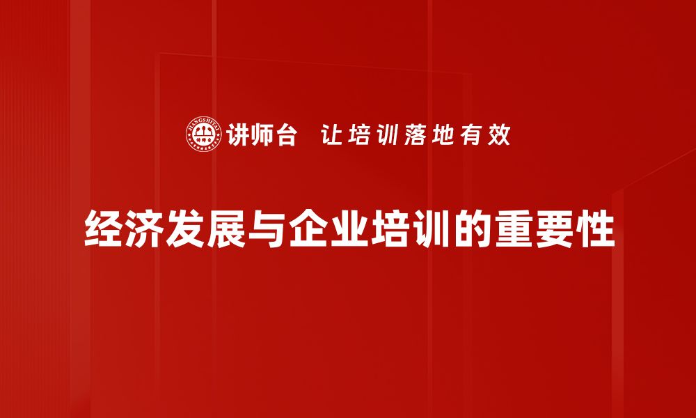 文章经济发展特征解析：把握未来发展的关键要素的缩略图