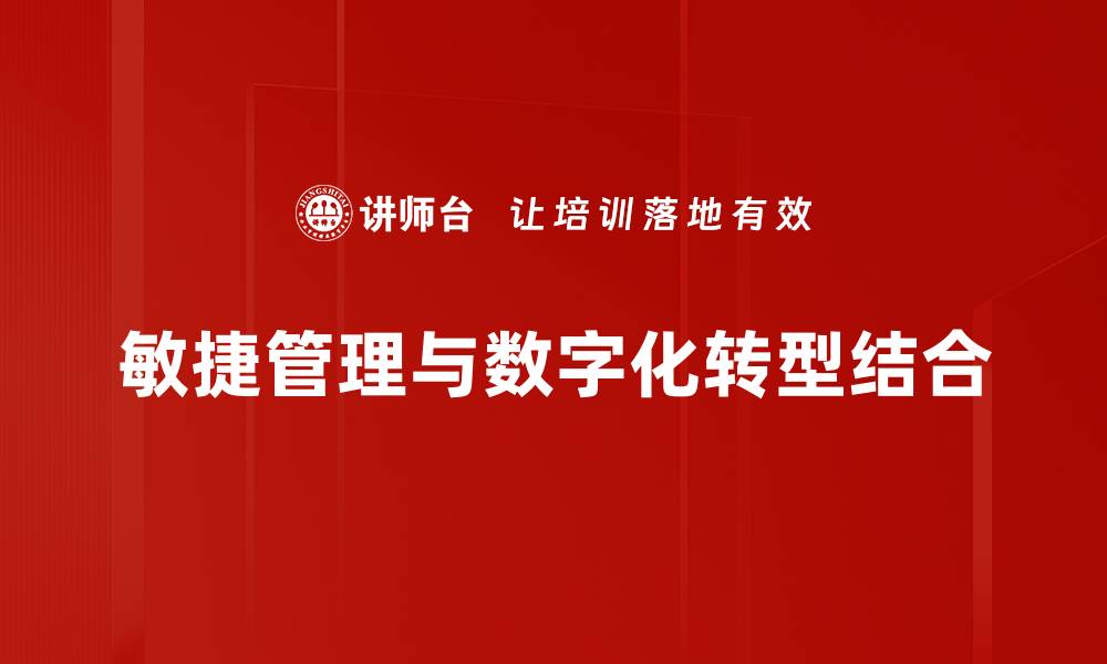 敏捷管理与数字化转型结合