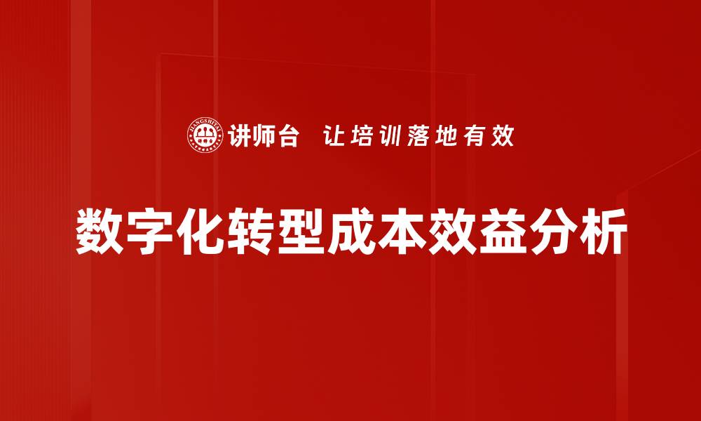 数字化转型成本效益分析