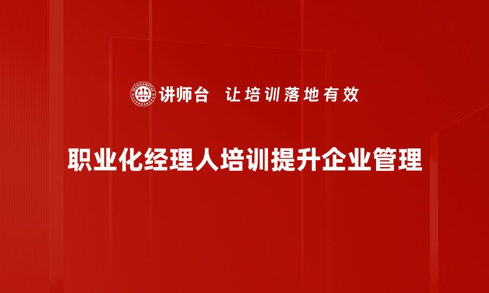 职业化经理人培训提升企业管理