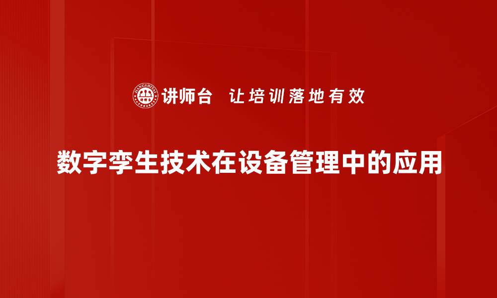 数字孪生技术在设备管理中的应用