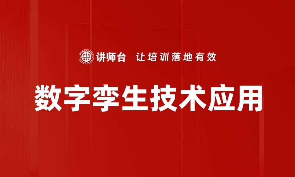 数字孪生技术应用