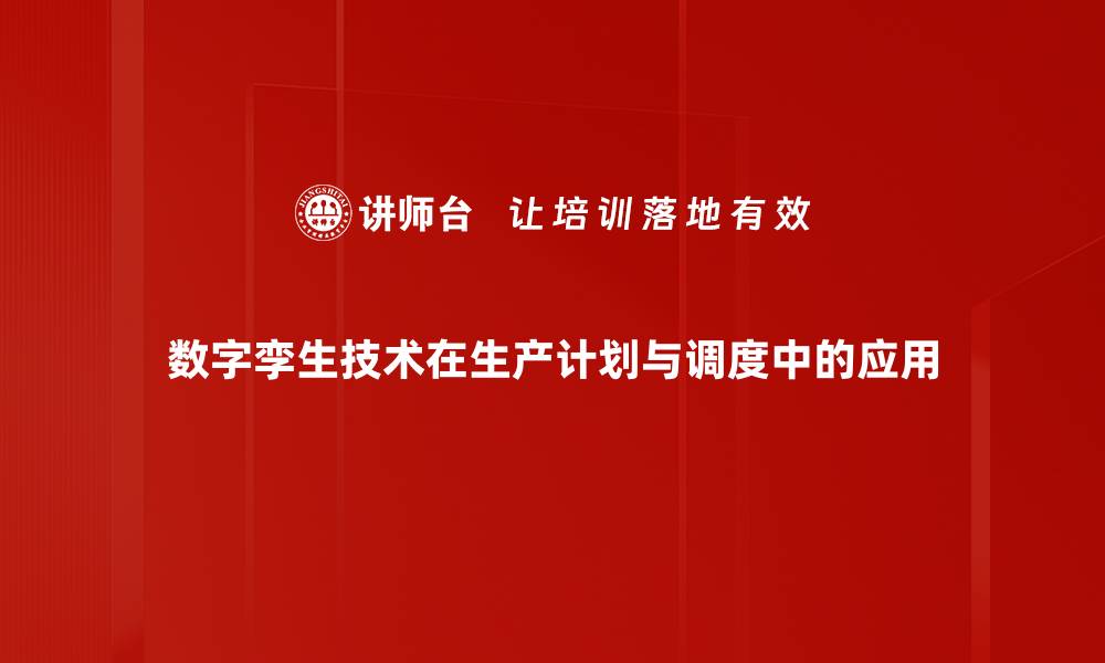 数字孪生技术在生产计划与调度中的应用