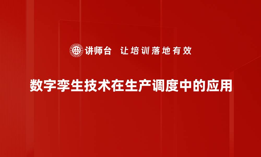 数字孪生技术在生产调度中的应用