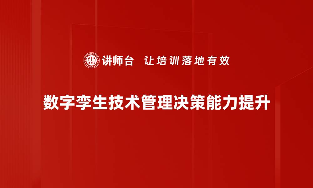 数字孪生技术管理决策能力提升