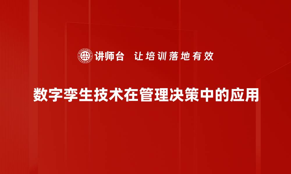 数字孪生技术在管理决策中的应用