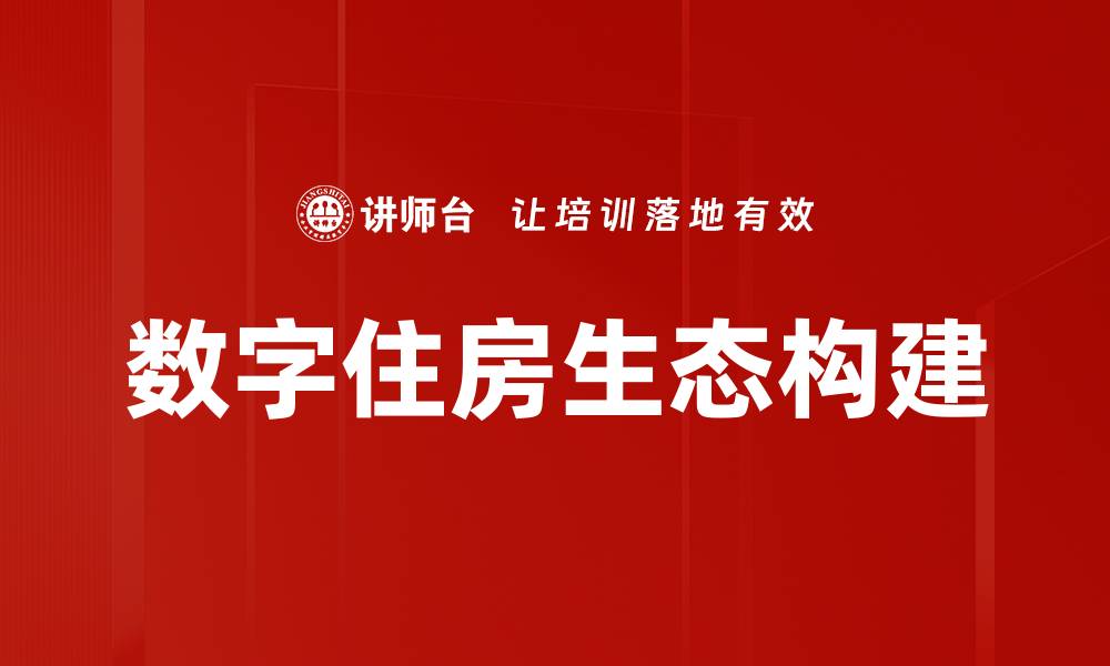 数字住房生态构建