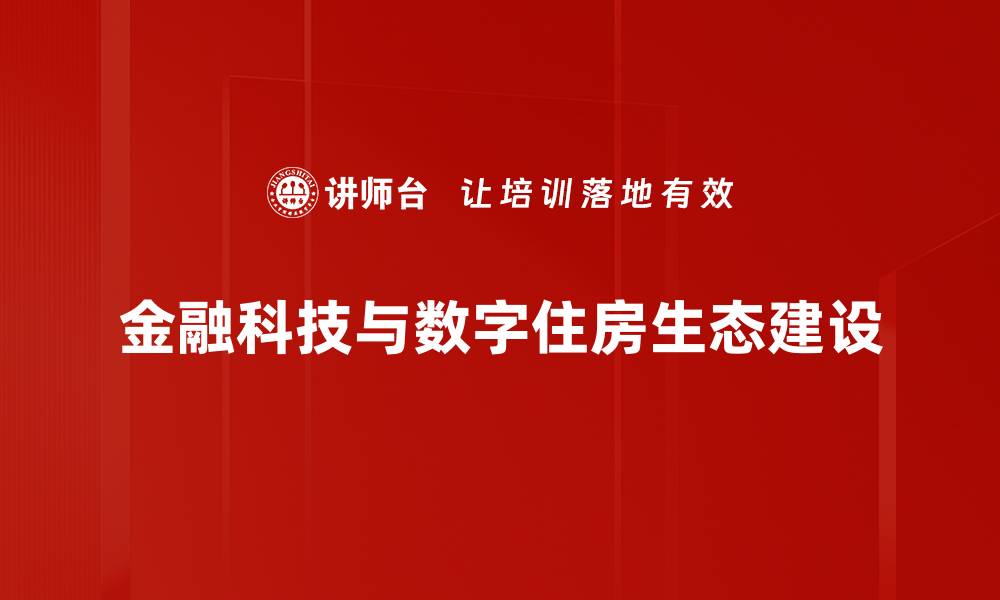 金融科技与数字住房生态建设