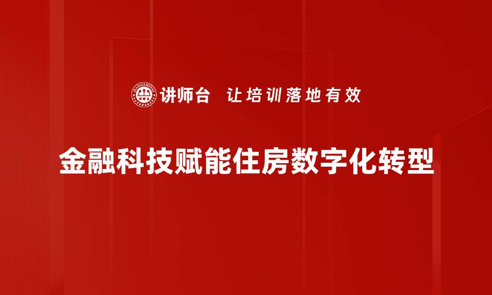 金融科技赋能住房数字化转型