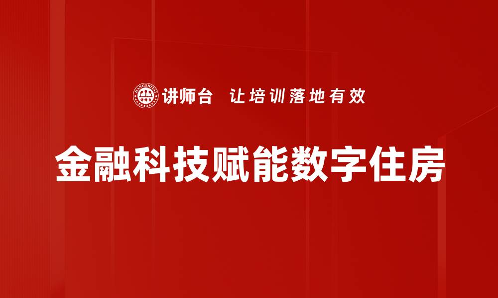 金融科技赋能数字住房