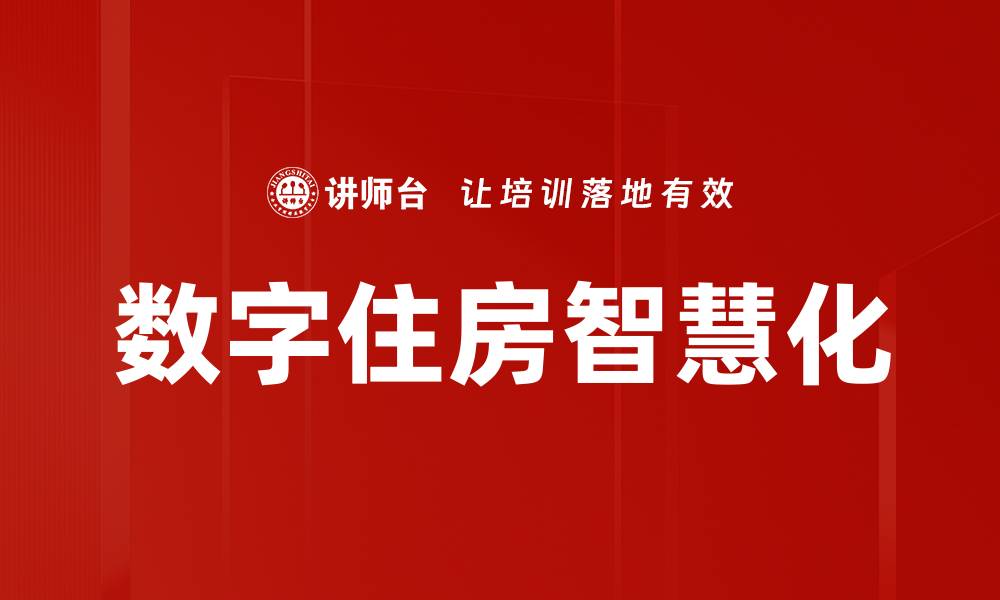 数字住房智慧化