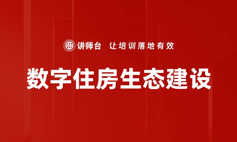 数字住房生态建设