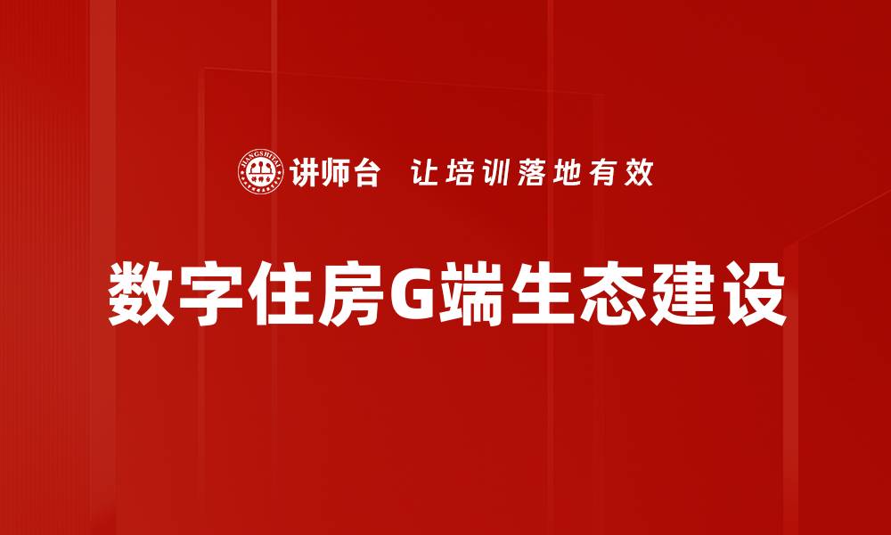 数字住房G端生态建设