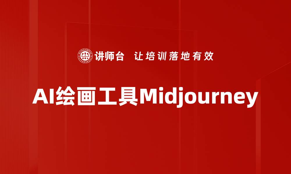 AI绘画工具Midjourney