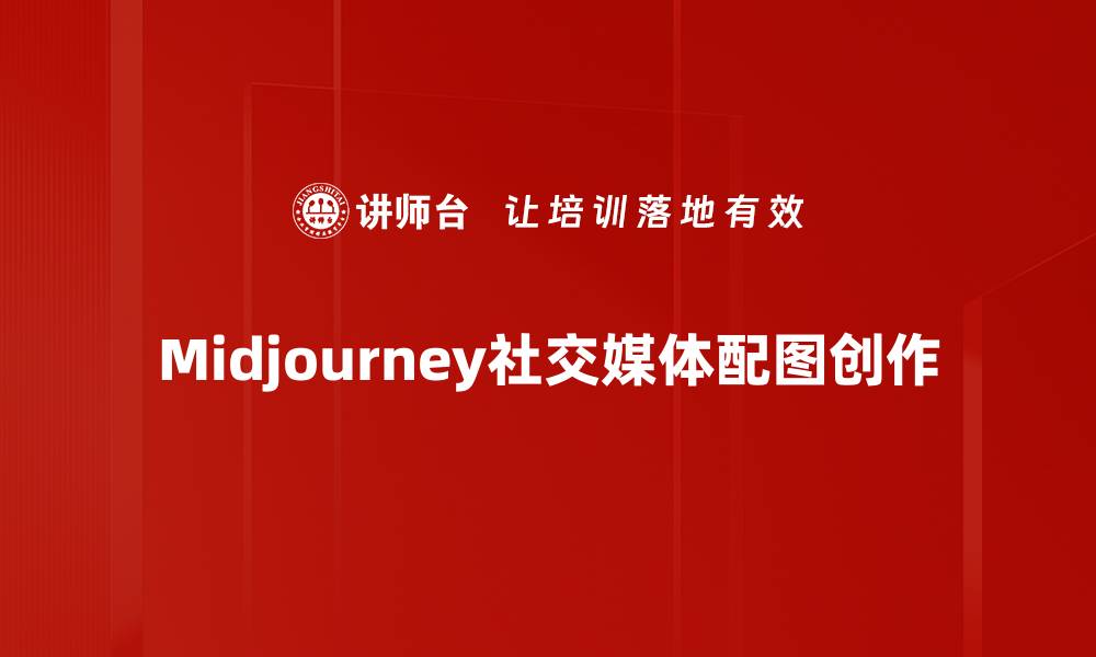 Midjourney社交媒体配图创作