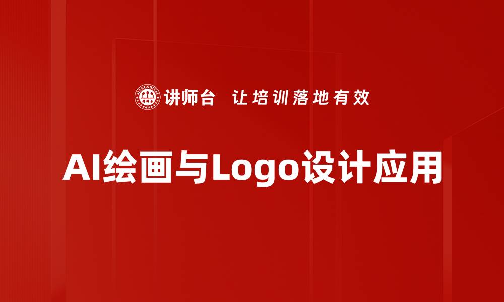 AI绘画与Logo设计应用