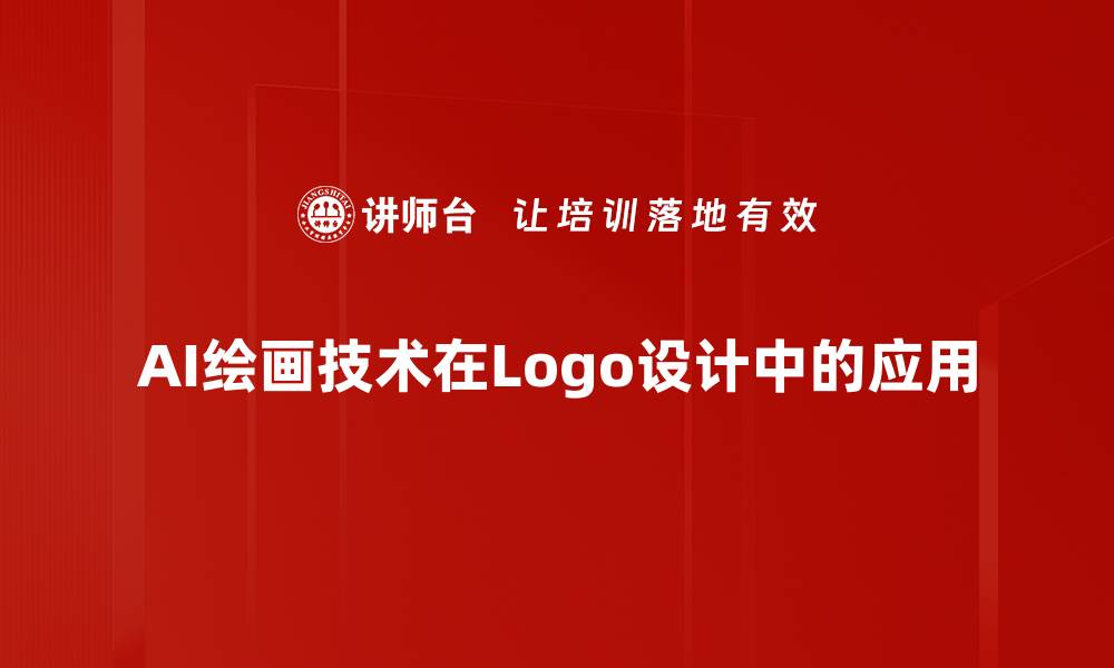 AI绘画技术在Logo设计中的应用