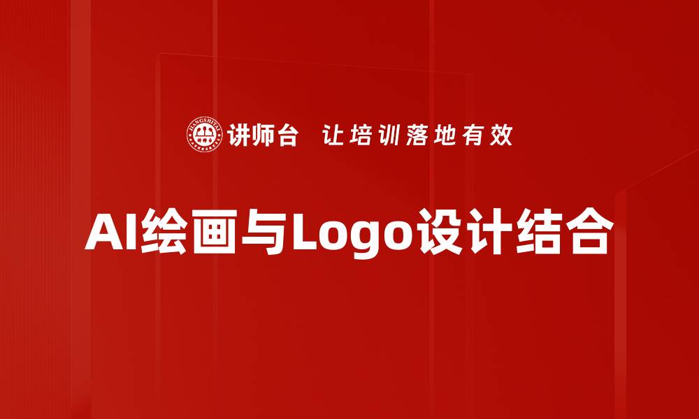 AI绘画与Logo设计结合