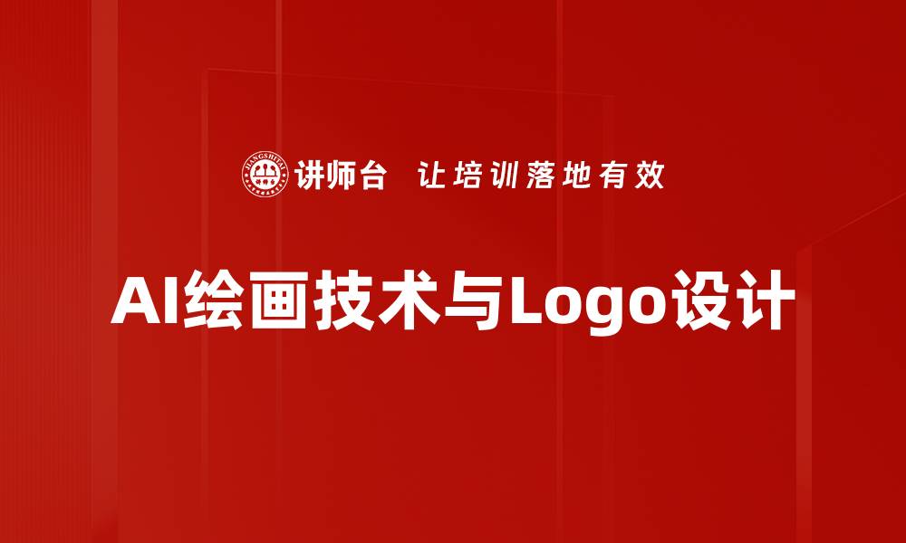 AI绘画技术与Logo设计