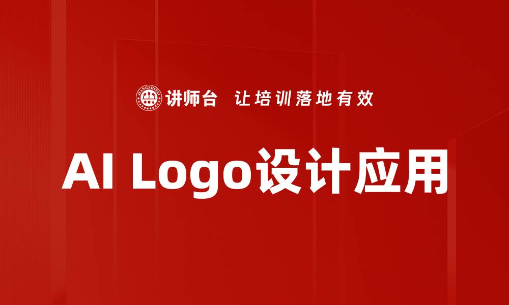 AI Logo设计应用