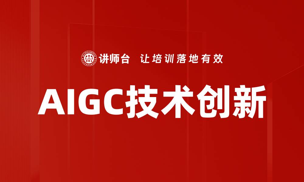 AIGC技术创新