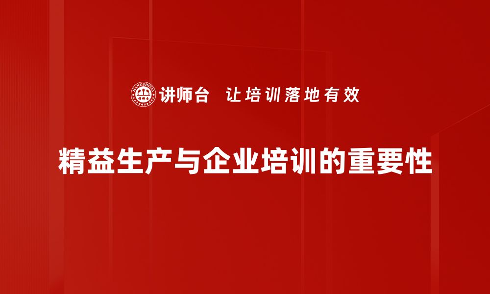 文章精益生产助力企业提升效率与降低成本的秘诀的缩略图