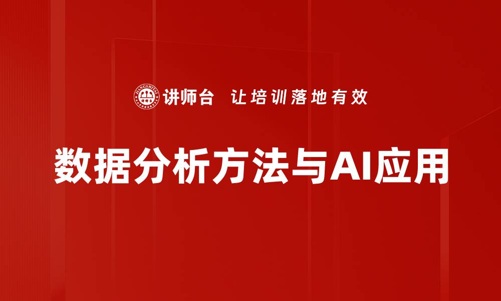 数据分析方法与AI应用