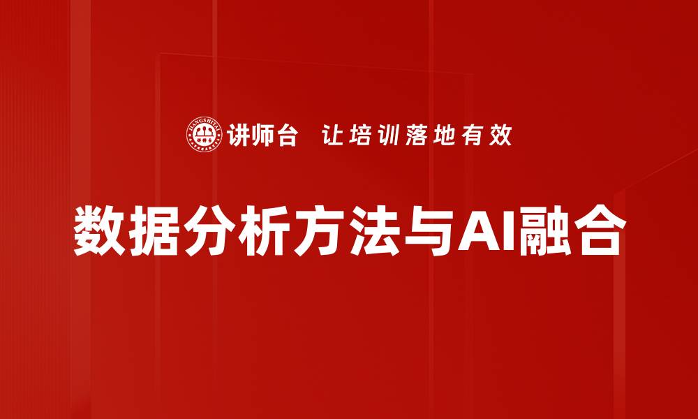 数据分析方法与AI融合