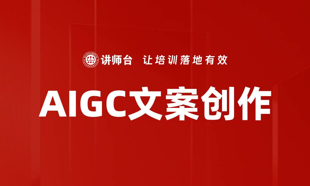 AIGC文案创作