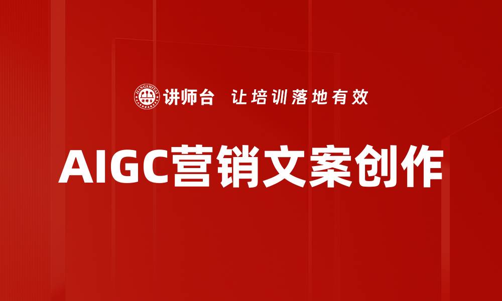 AIGC营销文案创作